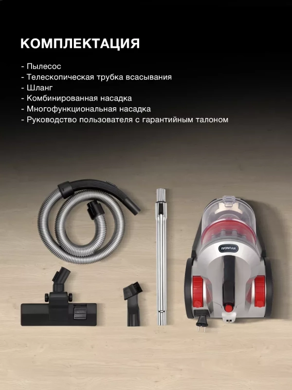 Пылесос HYV-C2950 2400Вт черный-красный модерация