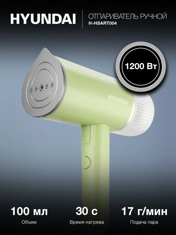 Отпариватель ручной H-HSART004 1200Вт зеленый