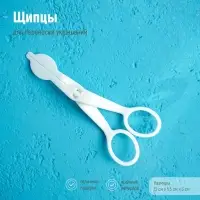 Щипцы для переноски украшений Доляна, 13&times;5.5 см, белые