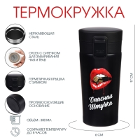 Термокружка, 380 мл, Style "Опасная штучка", сохраняет тепло 8 ч, с ситечком