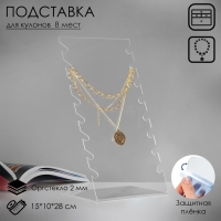 Подставка для кулонов, цепочек, браслетов, 15&times;10&times;28 см, оргстекло 2 мм, В ЗАЩИТНОЙ ПЛЁНКЕ