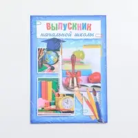 Папка &laquo;Выпускник начальной школы&raquo;, А4, без файлов
