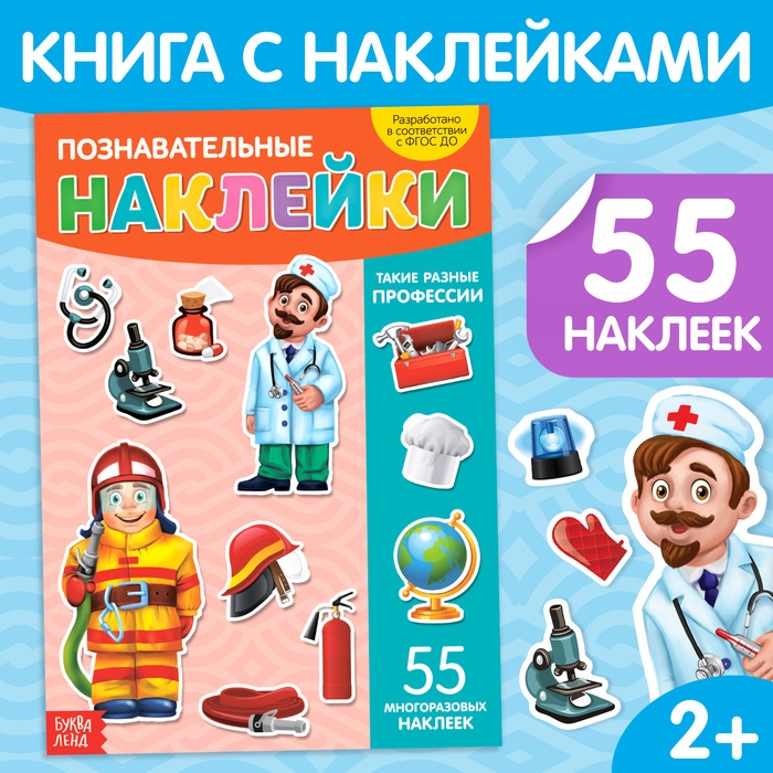 Наклейки многоразовые &laquo;Такие разные профессии&raquo;, формат А4