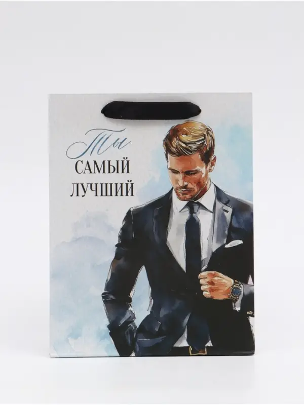 Пакет подарочный &laquo;Самый лучший&raquo;, MS 18 &times; 23 &times; 10 см