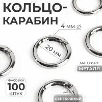 Кольцо-карабин, d=20/28 мм, толщина - 4 мм, цвет серебряный