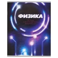 Тетрадь предметная 48 листов в клетку Calligrata &laquo;3D. Физика&raquo;, серые листы