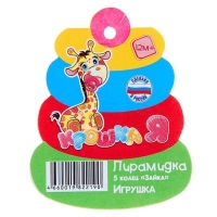Пирамидка 5 колец &laquo;Зайка&raquo;
