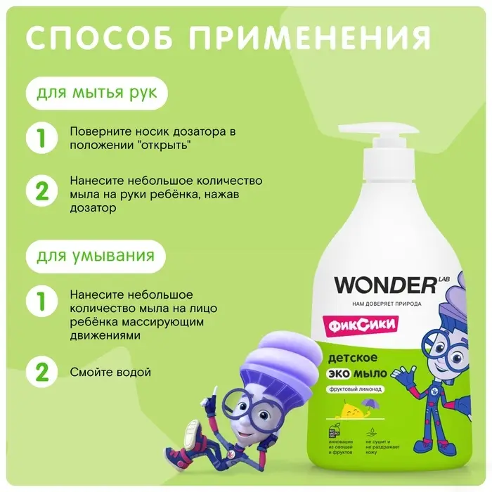Детское экомыло WONDER LAB фруктовый лимонад, 540 мл