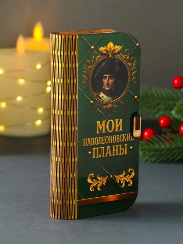 Купюрница "Мои наполеоновские планы" 17х8,5 см