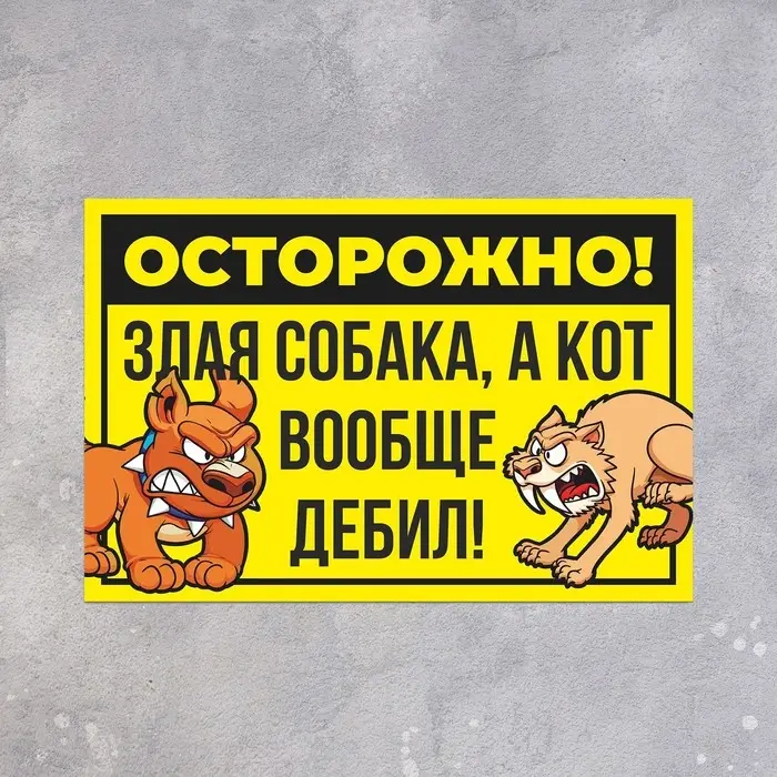 Табличка &laquo;Осторожно собака и кот&raquo; 300&times;200, цвет чёрно - жёлтый, клейкая основа