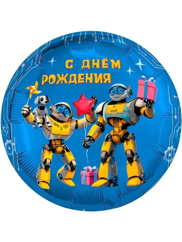 Воздушный шар фольгированный 18" &laquo;С днём рождения. Роботы&raquo;, 5 шт.