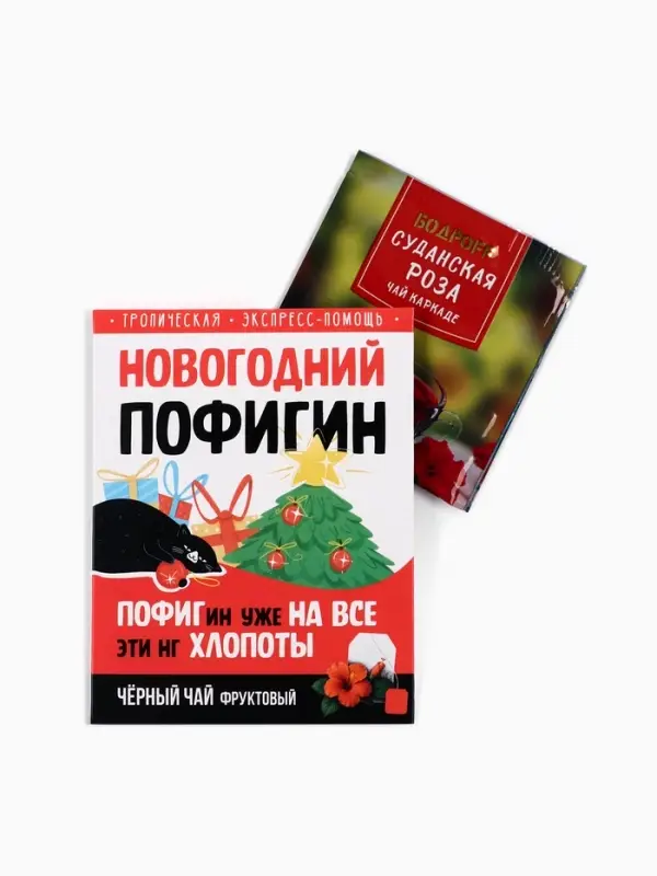 Чай новогодний в пакетиках &laquo;Новогодний пофигин&raquo;, 1 шт. х 1,8 г.