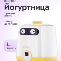 Йогуртница электрическая КТ-6407 - 20 Вт