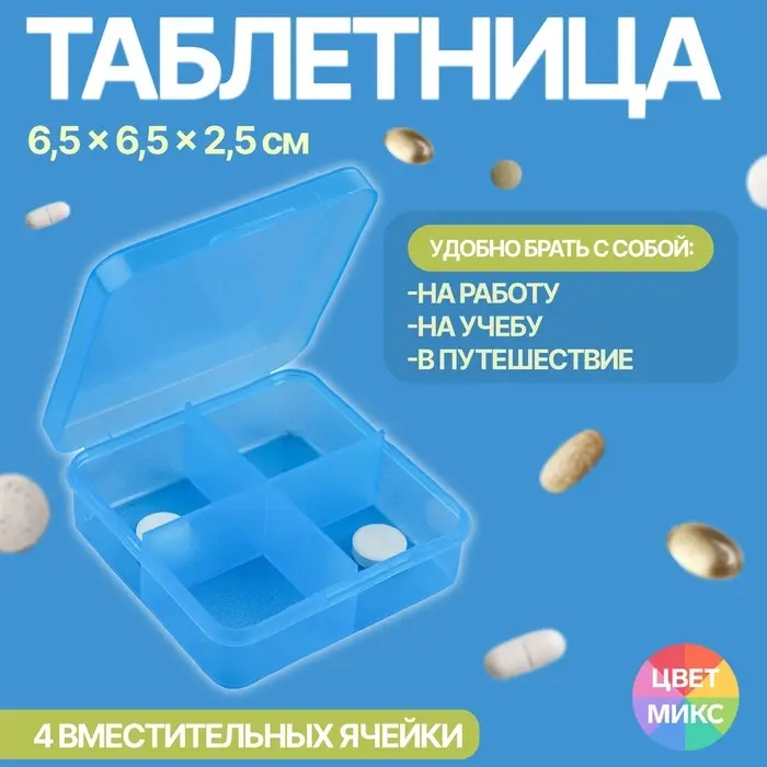 Таблетница, 7 &times; 6,7 &times; 2,4 см, 4 секции, цвет синий