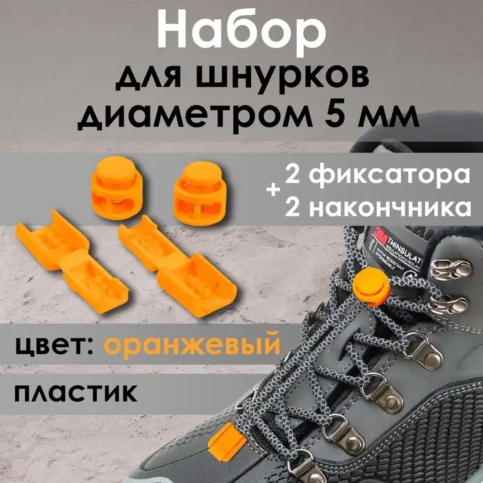 Набор для шнурков, d=5 мм, фиксатор и наконечник, 2 пары, оранжевый