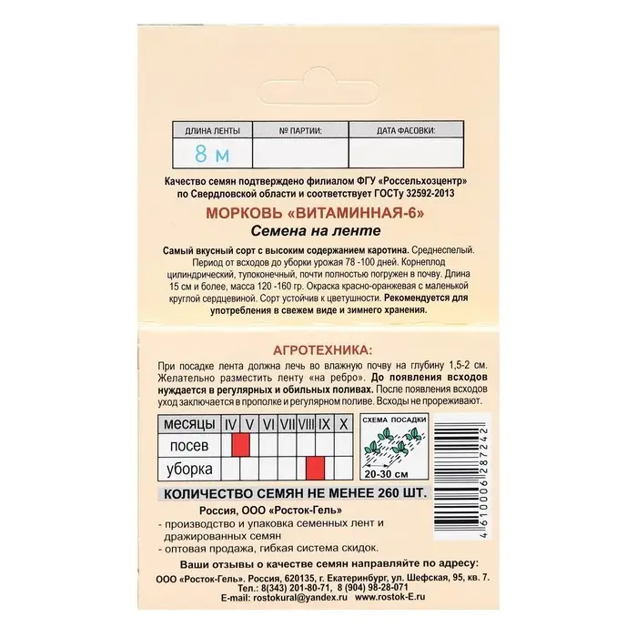Семена Морковь  "ВИТАМИННАЯ-6", Семена на ленте, 8 М