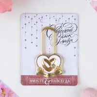 Замок свадебный &laquo;Совет да любовь&raquo;.