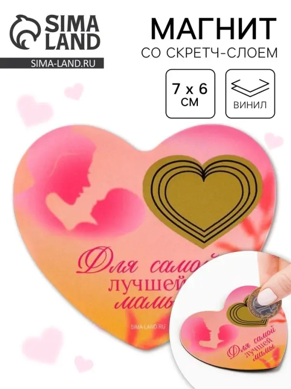 Магнит со скретч-слоем &laquo;Для самой лучшей мамы&raquo;, 7&times;6 см