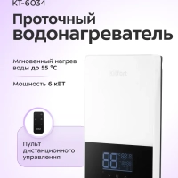 Водонагреватель проточный КТ-6034 - 6000 Вт