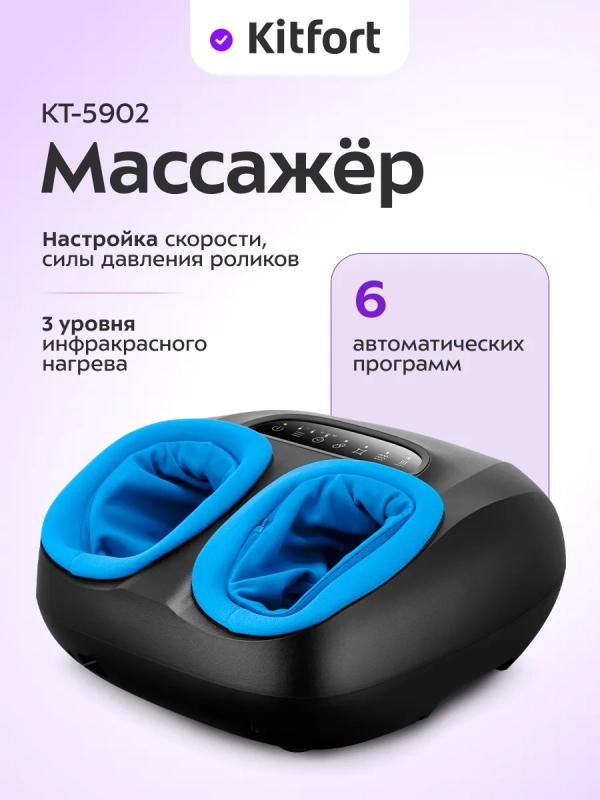 Массажер для ног электрический КТ-5902 - 24 Вт