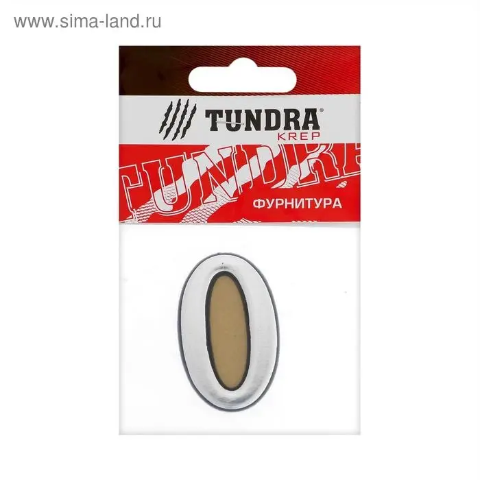 Цифра дверная 0 ТУНДРА, пластиковая, цвет хром, 1 шт.