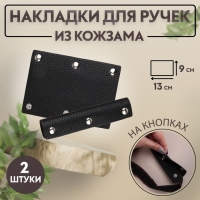 Накладки на ручку для сумки, на кнопках, 13 &times; 9 см, 2 шт, цвет чёрный