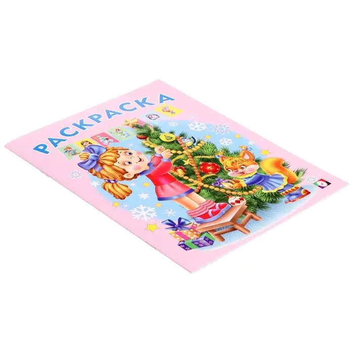 Раскраска &laquo;Ёлочка&raquo;, 16 страниц