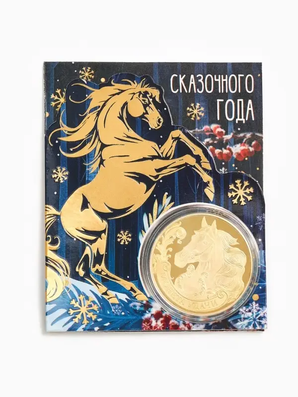 Монета новогодняя сувенирная &laquo;Сказочного года&raquo;, диам. 4 см