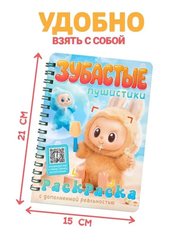 Раскраска с дополненной реальностью "Зубастые пушистики", А5, 48 стр.