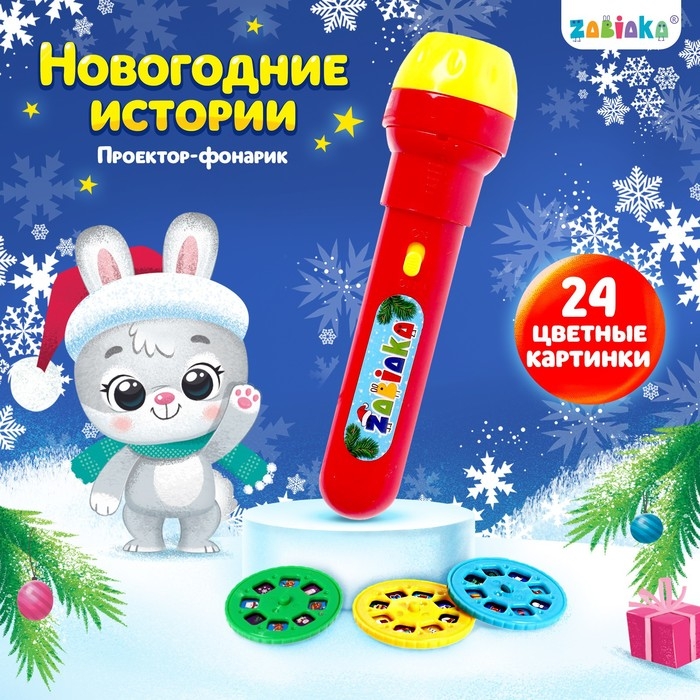 Проектор-фонарик &laquo;Новогодний проектор&raquo;, 3 слайда, 24 картинки, МИКС