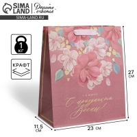 Пакет подарочный крафтовый вертикальный, упаковка, &laquo;С Праздником Весны!&raquo;, ML 23 х 27 х 11,5 см