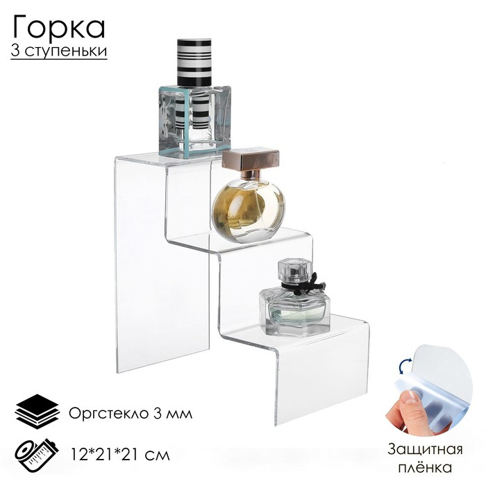 Горка 3 ступеньки 12&times;21&times;21 см, оргстекло 3 мм, В ЗАЩИТНОЙ ПЛЁНКЕ