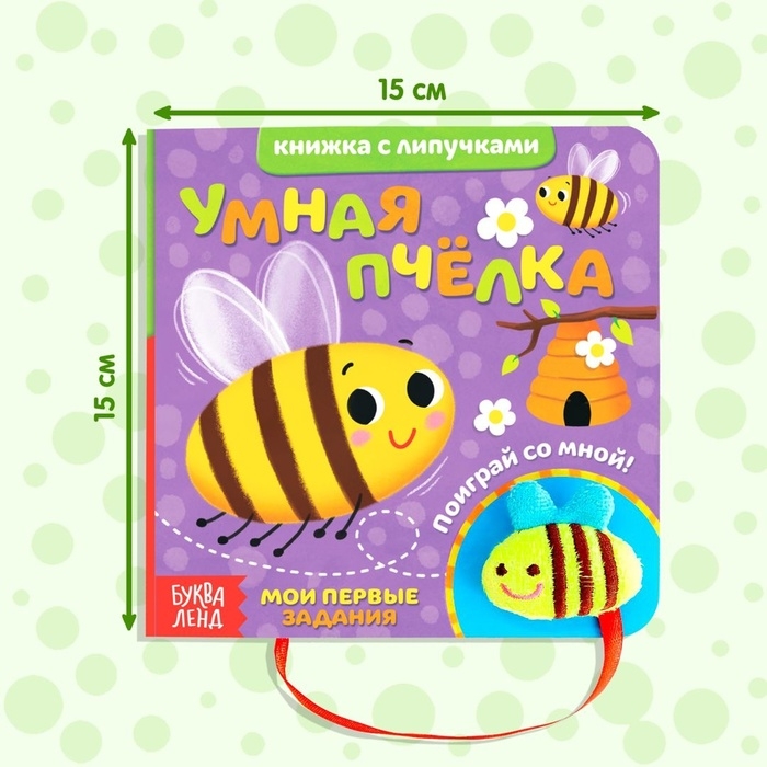Развивающая книжка с липучками и игрушкой &laquo;Умная пчёлка&raquo;, 12 стр.