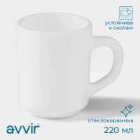 Кружка Avvir &laquo;Чайная&raquo;, 220 мл, стеклокерамика, цвет белый