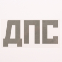 Термотрансфер &laquo;ДПС&raquo;, 8 &times; 13,5, набор 10 шт.