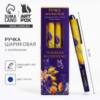 Ручка шариковая синяя паста пластик с колпачком &laquo;Любимому воспитателю&raquo; 1.0 мм