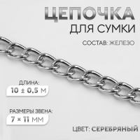 Цепочка для сумки, железная, 7 &times; 11 мм, 10 &plusmn; 0,5 м, цвет серебряный
