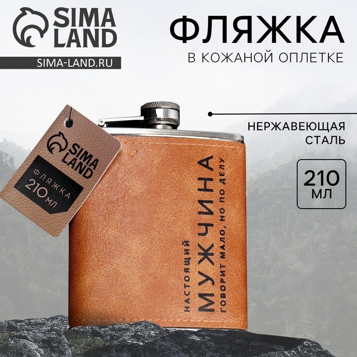 Фляжка &laquo;Настоящий мужчина&raquo;, 210 мл