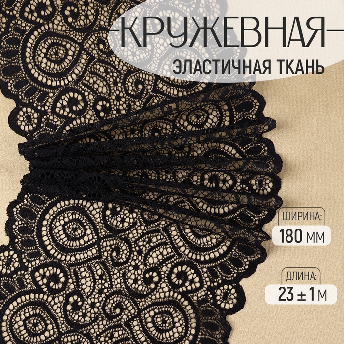 Кружевная эластичная ткань, 180 мм &times; 23 &plusmn; 1 м, цвет чёрный