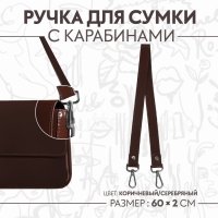 Ручка для сумки, с карабинами, 60 &plusmn; 1 &times; 2 см, цвет коричневый