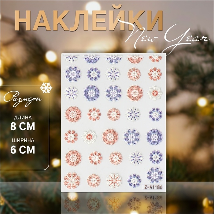 Новый год! Наклейки для ногтей &laquo;Снежинки&raquo;, объёмные, цвет красный/синий/белый