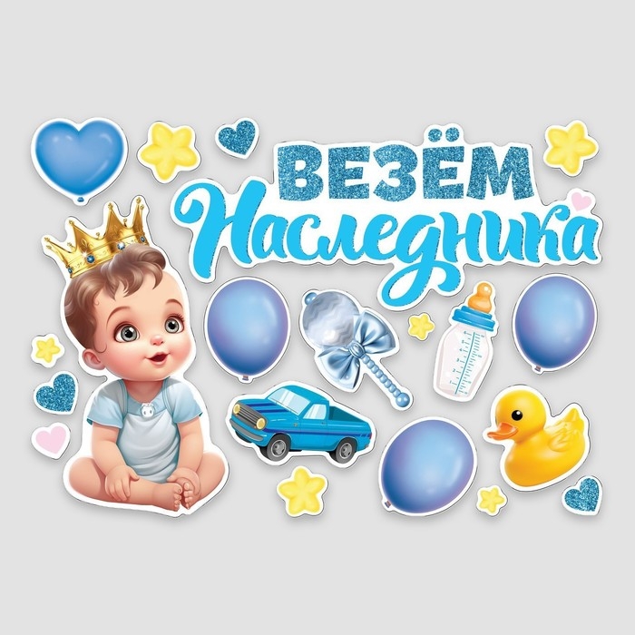 Набор магнитов на авто &laquo;Везем наследника&raquo;, на выписку, 42 см х 29,7 см