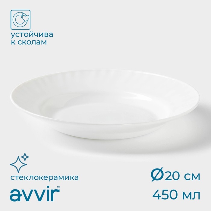 Тарелка глубокая Avvir &laquo;Регал&raquo;, 450 мл, d=20 см, стеклокерамика, цвет белый