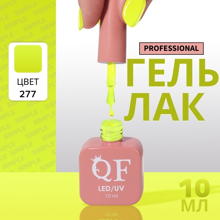 Гель лак для ногтей &laquo;SIMPLE&raquo;, 3-х фазный, 10 мл, LED/UV, цвет (277)