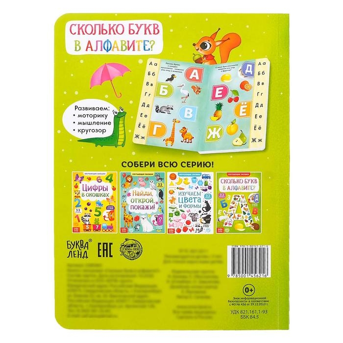 Книга картонная с окошками &laquo;Сколько букв в алфавите?&raquo; 10 стр.