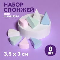 Спонжи для макияжа, набор - 8 шт, 3,5 &times; 3 см, разноцветные