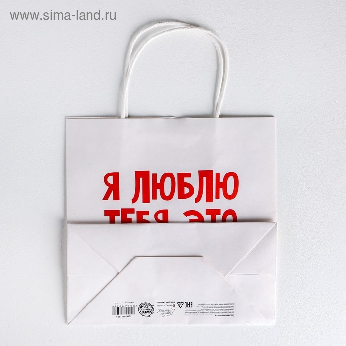 Пакет подарочный, упаковка, &laquo;Я люблю тебя&raquo;, 22 х 22 х 11 см