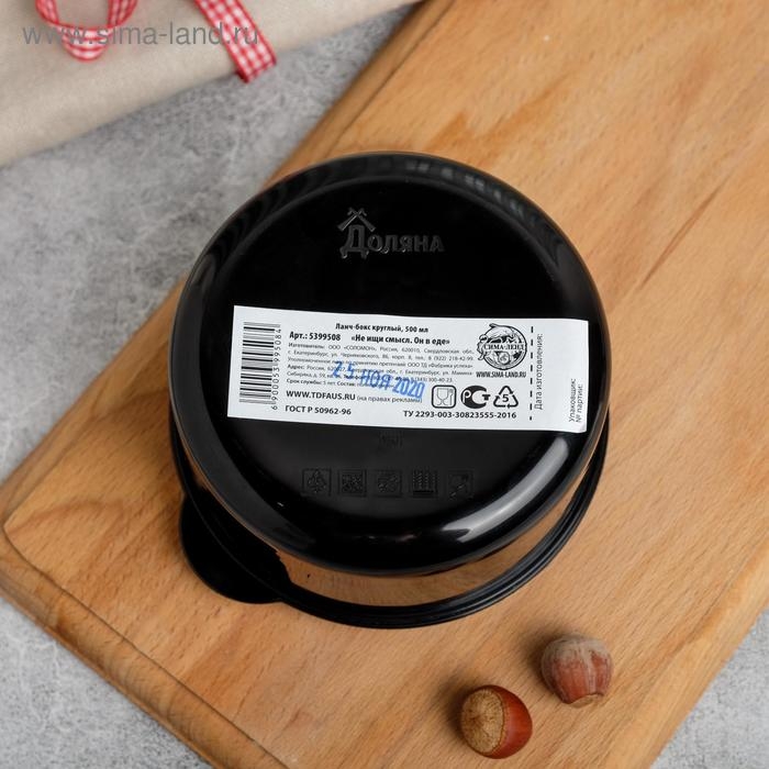 Ланч бокс круглый &laquo;Не ищи смысл. Он в еде&raquo;, 500 мл