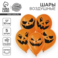 Воздушный шар латексный 12" &laquo;Страшные тыквы&raquo;, 5 шт., МИКС