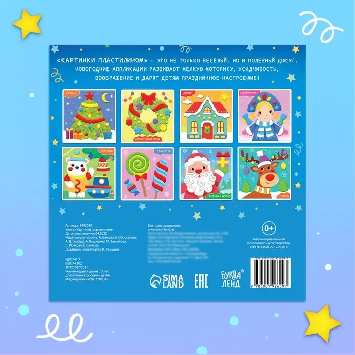 Аппликации &laquo;Картинки пластилином&raquo;, 12 стр.